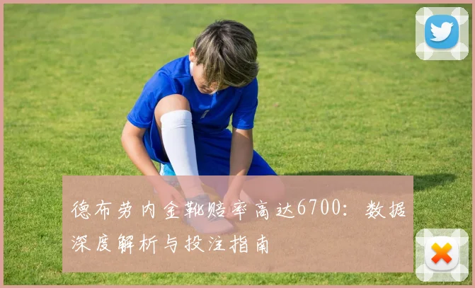 德布劳内金靴赔率高达6700:数据深度解析与投注指南