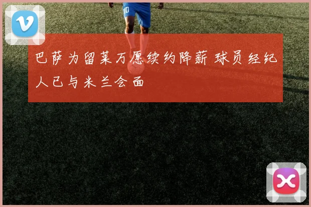 巴萨为留莱万愿续约降薪 球员经纪人已与米兰会面
