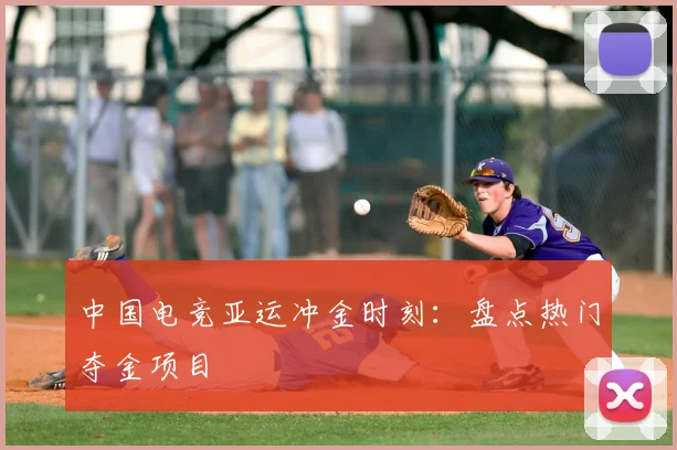 中国电竞亚运冲金时刻：盘点热门夺金项目