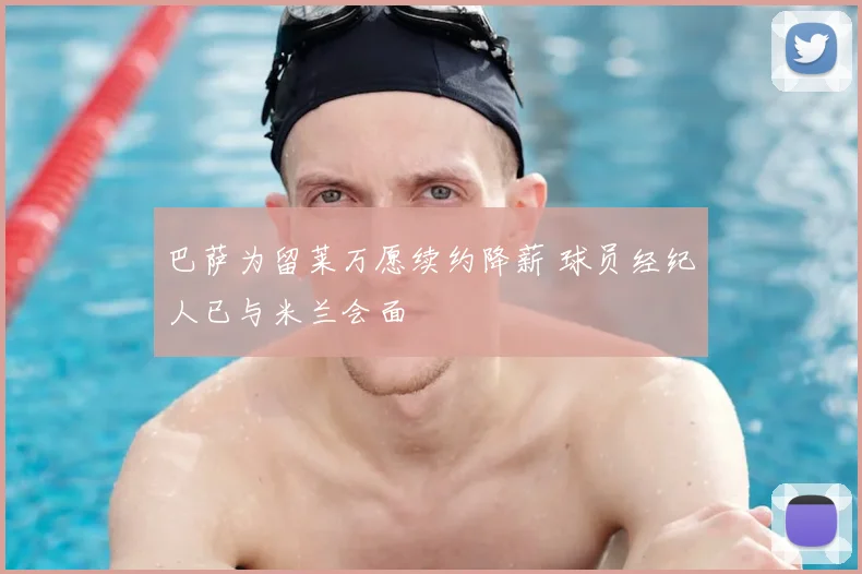 巴萨为留莱万愿续约降薪 球员经纪人已与米兰会面