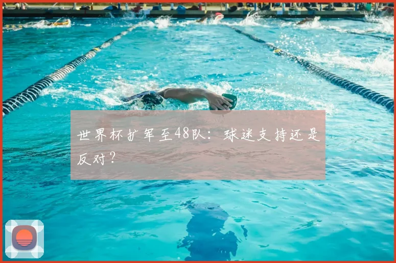 世界杯扩军至48队：球迷支持还是反对？
