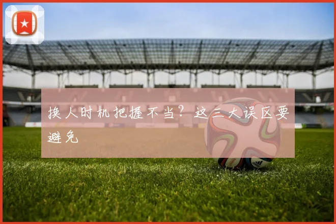 换人时机把握不当?这三大误区要避免