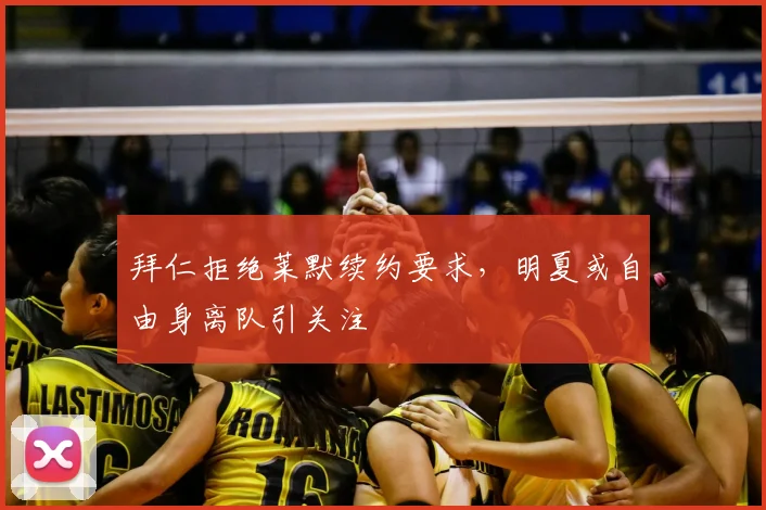 拜仁拒绝莱默续约要求，明夏或自由身离队引关注
