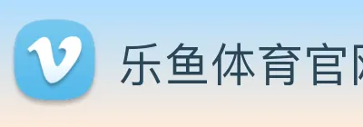 乐鱼体育官网 Logo